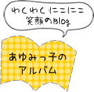 わくわく・にこにこ笑顔のBlog　あゆみっ子のアルバム