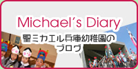 Michael’s Diary　聖ミカエル兵庫幼稚園のブログ